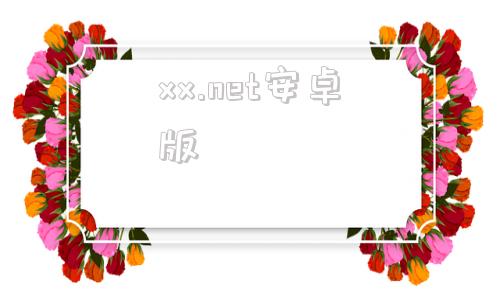 xx.net安卓版免费外网vqn加速官网