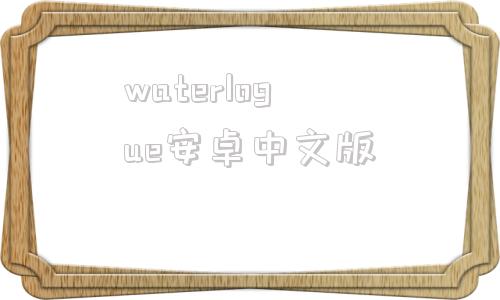 waterlogue安卓中文版morelogin指纹浏览器官方