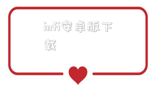 infi安卓版下载infinity音乐免费下载