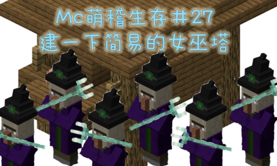 我的世界手机版女巫塔我的世界手机版女巫刷怪塔