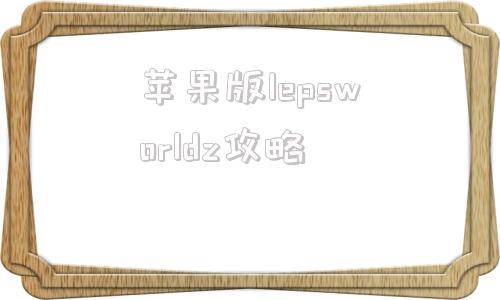 苹果版lepsworldz攻略palworld游戏中文设置怎么用