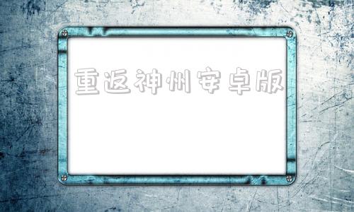 重返神州安卓版重返神州千年官网首页
