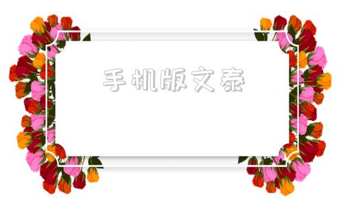 手机版文泰文泰刻绘有没有手机版