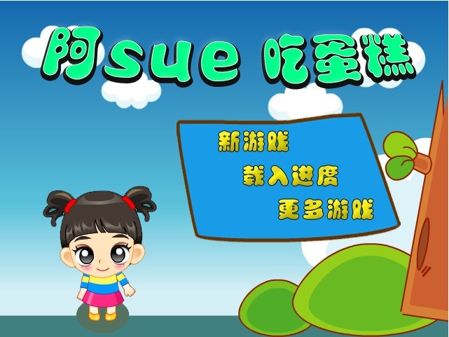 手机版阿sue小游戏4399阿sue小游戏全集-第2张图片-太平洋在线下载