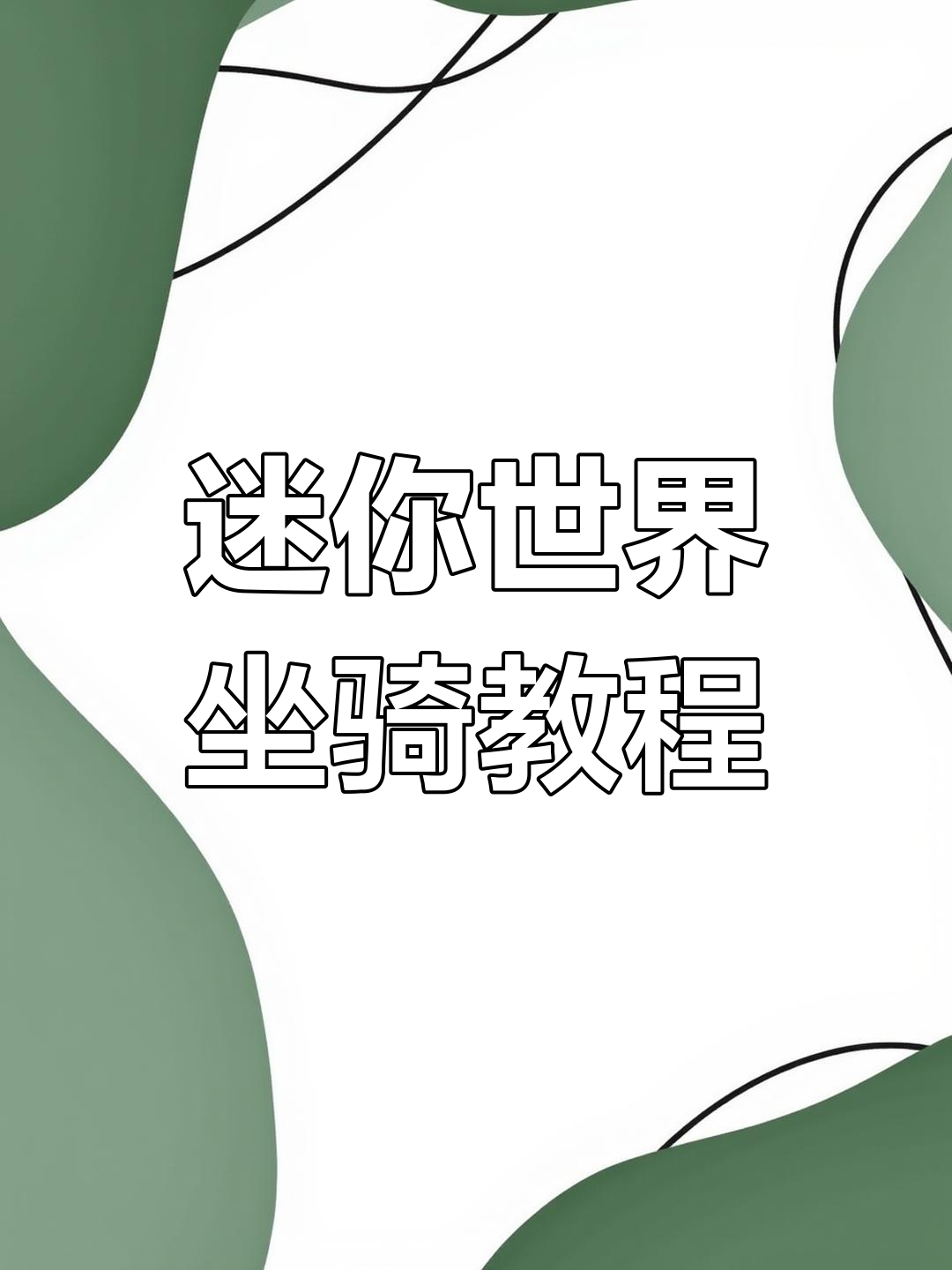 迷你世界手机版怎么召唤坐骑造梦无双七星洞隐藏坐骑机械兽怎么召唤