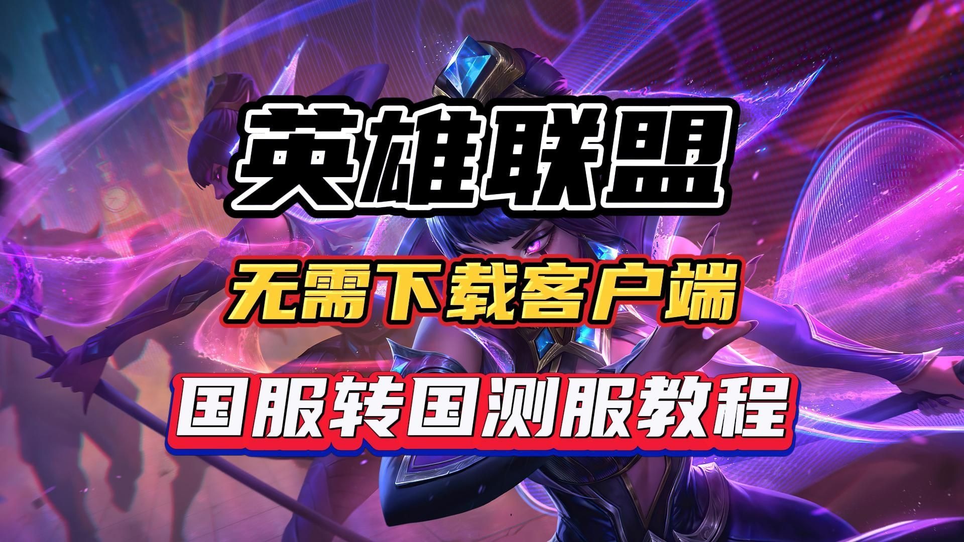 lol客户端改变lol客户端下载官网-第2张图片-太平洋在线下载